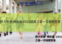 群力考卷·模拟卷·2023届高三第一次地理答案