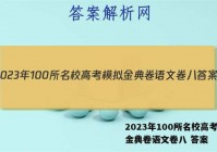 2023年100所名校高考模拟金典卷语文卷八 答案