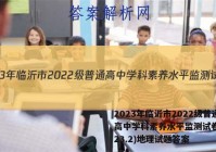 2023年临沂市2022级普通高中学科素养水平监测试卷(2023.2)地理试题答案