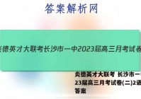 炎德英才大联考 长沙市一中2023届高三月考试卷(二)2语文答案