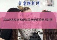 100所名校高考模拟金典卷理综卷三 答案