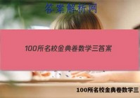 100所名校金典卷数学三 答案