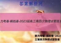 群力考卷·模拟卷·2023届高三第四次物理试题答案