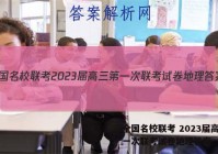 全国名校联考 2023届高三第一次联考试卷地理答案