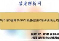 国考1号5·第5套 高中2023届基础知识滚动训练历史答案