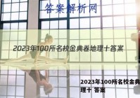 2023年100所名校金典卷地理十 答案