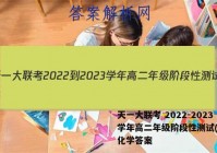 天一大联考 2022-2023学年高二年级阶段性测试(一)1化学答案