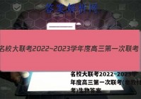 名校大联考2022~2023学年度高三第一次联考(老教材老高考)生物答案