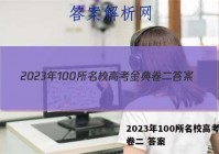 2023年100所名校高考金典卷二 答案