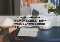 「2023全国100所名校AB测试示范政治试卷答案」全国100所名校高三AB测试示范卷政治答案