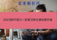 2023届NT高三一轮复习单元测试提升卷(三)3文科数学试题答案