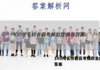 100所名校卷高考模拟金典卷 答案