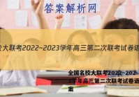 全国名校大联考2022~2023学年高三第二次联考试卷语文答案