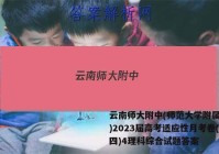 云南师大附中(师范大学附属中学)2023届高考适应性月考卷(四)4理科综合试题答案