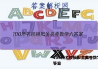 100所名校模拟金典卷数学六 答案