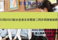 2022-2023衡水金卷先享题 高二同步周测卷 新教材(部编版)/语文(二)2答案