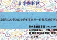 衡水金卷先享题 2022-2023学年度高三一轮复习摸底测试卷 摸底卷(重庆专版) 地理(二)2答案