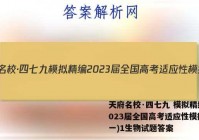 天府名校·四七九 模拟精编 2023届全国高考适应性模拟卷(一)1生物试题答案