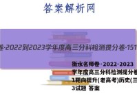 衡水名师卷·2022-2023学年度高三分科检测提分卷·151靶向提升(老高考)历史(三)3试题 答案