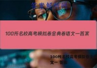 100所名校高考模拟卷金典卷语文一 答案