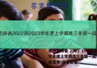 衡水名师卷 2022-2023学年度上学期高三年级一调考试(老高考)语文答案