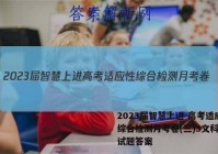 2023届智慧上进 高考适应性综合检测月考卷(三)3文科综合试题答案