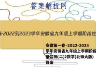 安徽第一卷·2022-2023学年安徽省九年级上学期阶段性质量监测(二)2数学(北师大版)答案