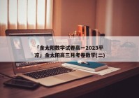 「金太阳数学试卷高一2023平凉」金太阳高三月考卷数学(二)