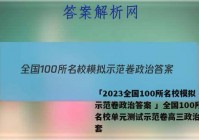 「2023全国100所名校模拟示范卷政治答案 」全国100所名校单元测试示范卷高三政治第五套