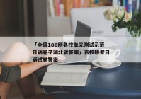 「全国100所名校单元测试示范日语卷子湖北省答案」百校联考日语试卷答案