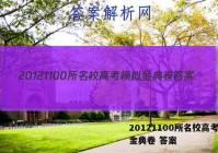 20121100所名校高考模拟金典卷 答案