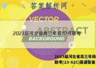 2023届河北省高三年级10月联考(23-82C)英语答案