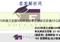 2023年高三全国100所名校单元测试示范卷 23·G3DY(新高考)·思想政治-R-必考-SD 思想政治(五)5答案