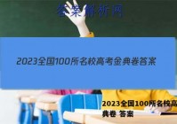 2023全国100所名校高考金典卷 答案