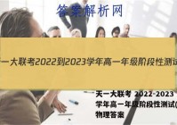 天一大联考 2022-2023学年高一年级阶段性测试(一)1物理答案