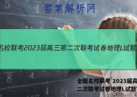 全国名校联考 2023届高三第二次联考试卷地理L试题答案