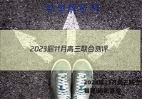 2023届11月高三联合测评(福建)历史答案