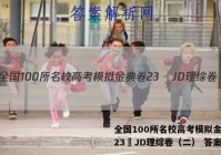 全国100所名校高考模拟金典卷23•JD理综卷（二） 答案