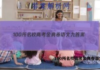 100所名校高考金典卷语文九 答案