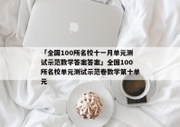 「全国100所名校十一月单元测试示范数学答案答案」全国100所名校单元测试示范卷数学第十单元