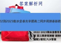 2022-2023衡水金卷先享题 高二同步周测卷 新教材(部编版)/语文(八)8答案