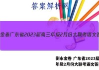衡水金卷 广东省2023届高三年级2月份大联考语文答案