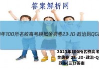 2023年100所名校高考模拟金典卷 23·JD·政治-QG 政治(三)3答案