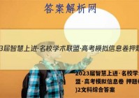 2023届智慧上进·名校学术联盟·高考模拟信息卷 押题卷(二)2文科综合答案