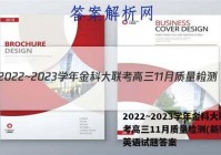 2022~2023学年金科大联考高三11月质量检测(新教材)英语试题答案
