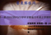 皖智教育 安徽第一卷·2022-2023学年安徽省九年级上学期阶段性质量监测(二)2数学答案
