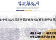 成都七中高2023届高三零诊模拟考试理科数学试题答案
