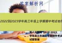 天一大联考 2022-2023学年高三年级上学期期中考试地理试题答案