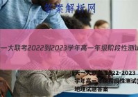 天一大联考 2022-2023学年高一年级阶段性测试(一)1地理试题答案