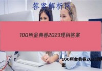 100所金典卷2023理科 答案